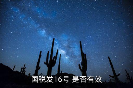什么是稅務16號公告，國稅發(fā)16號 是否有效