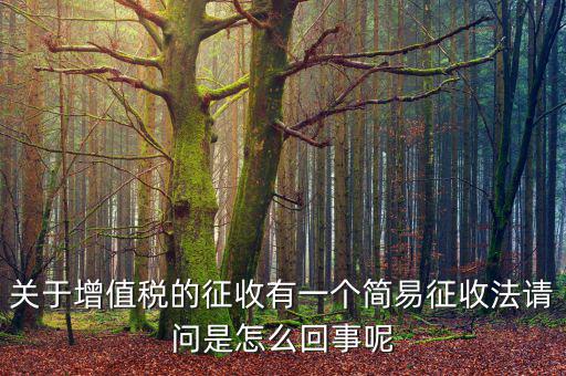 為什么簡易征收增值稅，增值稅簡易征收