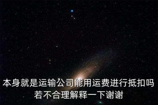 為什么運(yùn)費(fèi)可以抵扣，為什么運(yùn)費(fèi)可以抵扣增值稅進(jìn)項稅額