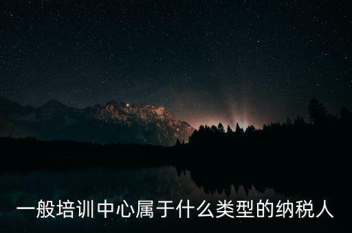 什么是納稅人培訓學校，稅務局官網(wǎng)納稅人學堂收費嗎