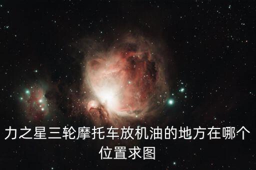 力之星什么地方，請(qǐng)問葫蘆島經(jīng)銷力之星三輪摩托車地址在哪電話是多少