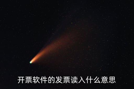 開票軟件什么意思，每個月一號重登金稅盤開票系統(tǒng)是什么意思