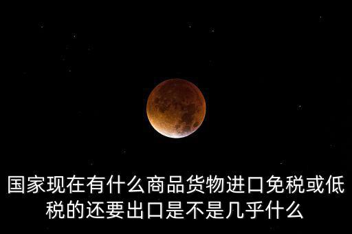 生產(chǎn)銷售什么商品免稅，銷售免稅產(chǎn)品是免交什么稅