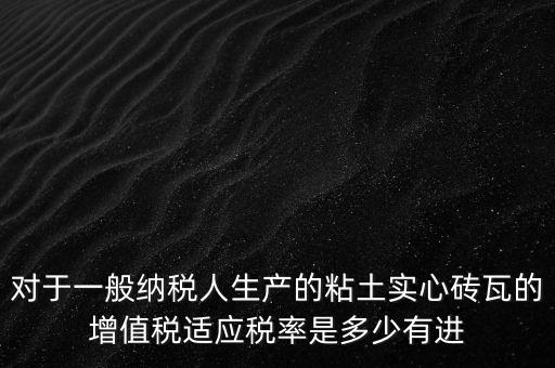 空心磚屬于什么稅率，如下圖計(jì)算稅款空心磚的表面積單位cm