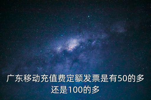 廣東省用什么定額發(fā)票，廣東省地方稅收通用定額發(fā)票能當作運輸業(yè)的發(fā)票嗎