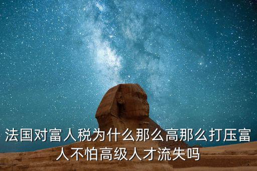 法國為什么稅收，歐洲的稅收問題