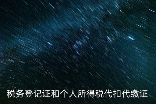什么是扣繳稅款登記，扣繳義務(wù)人未按規(guī)定辦理扣繳稅款登記是什么意思能舉例說明一下嗎