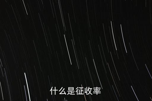 什么是簡易征收稅率，簡易辦法征收一般納稅人的增值稅稅率