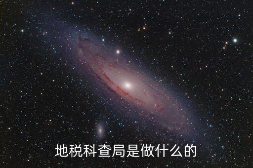 地稅稽查局是做什么的，地稅科查局是做什么的