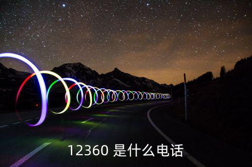12366主要咨詢什么，12366是什么號碼干什么的怎么老打我的電話