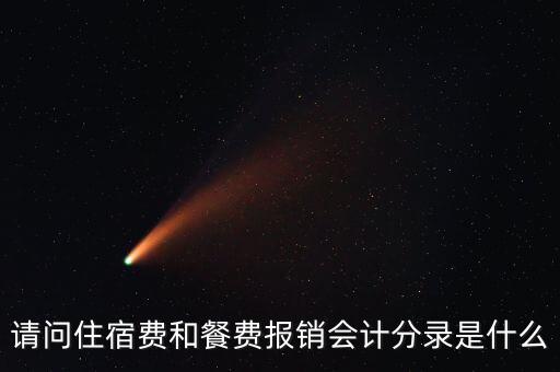 員工住宿費(fèi)做什么科目，請問住宿費(fèi)和餐費(fèi)報(bào)銷會計(jì)分錄是什么