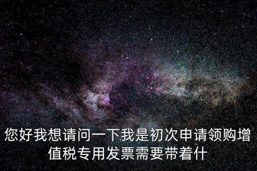 廈門國稅發(fā)行需要帶什么證件，在廈門地區(qū)問題一初次去國稅局申請增值稅發(fā)票需要帶什么資料