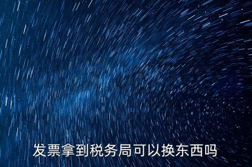 稅務(wù)局換發(fā)票是什么，收據(jù)如何到稅務(wù)局換取發(fā)票怎么換就是那張那一張收據(jù)的紙換取發(fā)