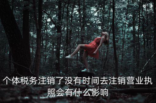 稅務(wù)局銷戶有什么影響，稅務(wù)證注銷了對(duì)營業(yè)執(zhí)照有什么影響嗎