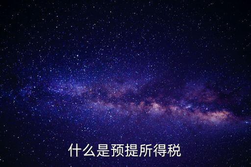 什么叫預(yù)提稅率，年終雙薪每月預(yù)提是什么意思如何算稅率