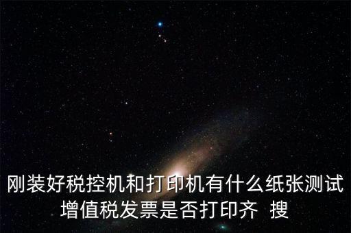 稅控機(jī) 用什么紙，稅控發(fā)票機(jī)作退票操作機(jī)子里是放白紙還是發(fā)票的那種紙啊