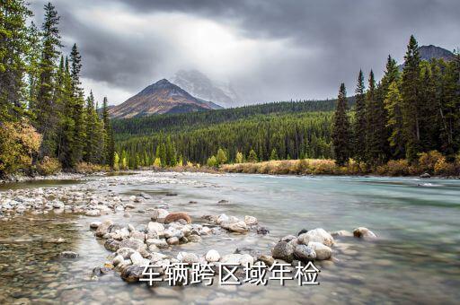跨區(qū)域報(bào)驗(yàn)需要什么資料，車輛跨區(qū)域年檢