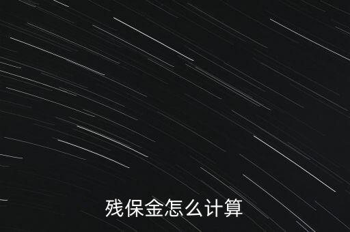 殘保金是什么意思，公司就一個人工資是800元月請問交多少殘保金