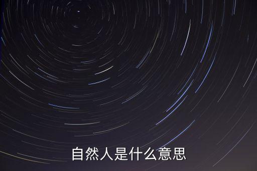 什么是自然人征管體系，地稅要我們?nèi)マk理自然人登記請(qǐng)問(wèn)這是什么意思誰(shuí)知道么
