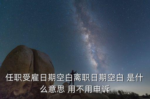 任職與受雇有什么區(qū)別，個稅 APP沒有任職受雇信息是什么原因