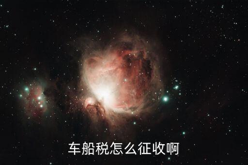 拖船按什么征收車船稅，拖輪費應(yīng)該繳什么稅