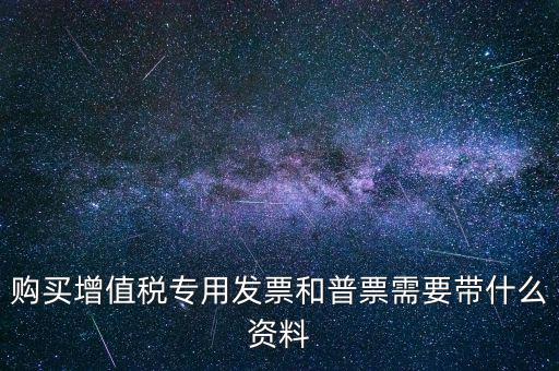 普票需要什么手續(xù)，一般納稅人買普票需要拿什么資料