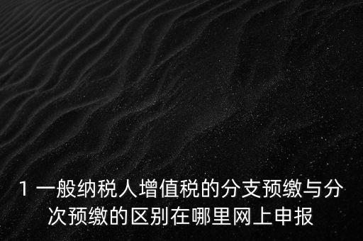 什么是預繳發(fā)票，預繳稅款是什么意思