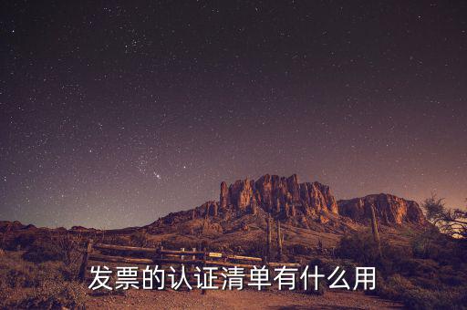 認證發(fā)票有什么用，認證完發(fā)票在干什么