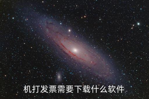 發(fā)票助手要裝什么插件，稅企通諾諾助手開票助手小規(guī)模申報(bào)系統(tǒng)有必要都安裝嗎