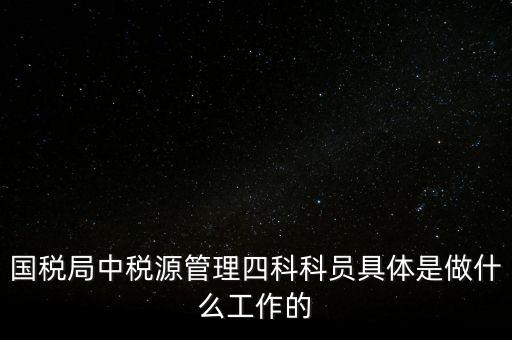 地稅稅源管理課有什么職能，地稅的主要職責(zé)是什么