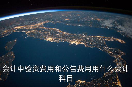 公告費入什么科目，財務中公告費用屬于什么費用