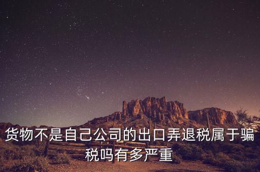 什么是虛假出口，當前出口騙稅的主要有哪些特點