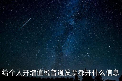 開(kāi)票開(kāi)私人要什么信息嗎，增值稅普通發(fā)票開(kāi)個(gè)人需要什么資料