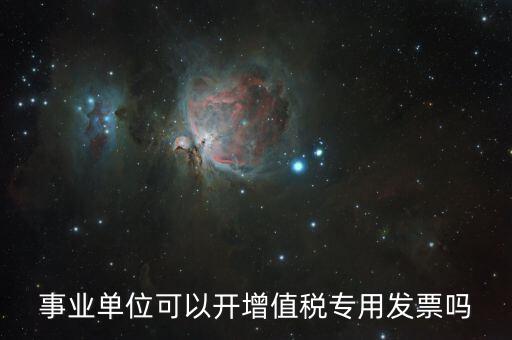 什么單位可以開專票，什么類納稅人可以開增值稅專用發(fā)票