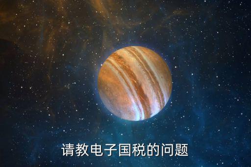 深圳國(guó)稅微信預(yù)約密碼是什么，請(qǐng)教電子國(guó)稅的問(wèn)題