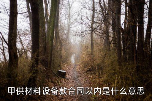 什么叫甲供材料，甲供材和清包工有什么區(qū)別