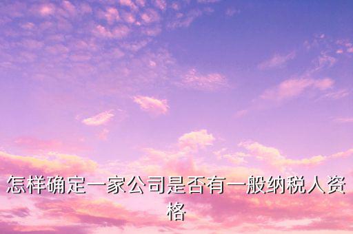 一般納稅人資格查詢是什么意思，網(wǎng)絡(luò)用語 TCL 是什么意思