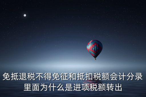 免抵退稅不得免征和抵扣稅額會計分錄里面為什么是進(jìn)項稅額轉(zhuǎn)出