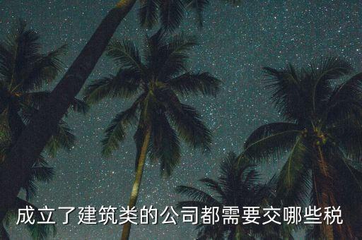 建筑有限公司交什么稅，建筑公司沒(méi)有收入每月需要交哪些稅需要結(jié)轉(zhuǎn)成本嗎應(yīng)該怎么做賬