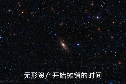 無(wú)形資產(chǎn)開(kāi)始攤銷(xiāo)的時(shí)間