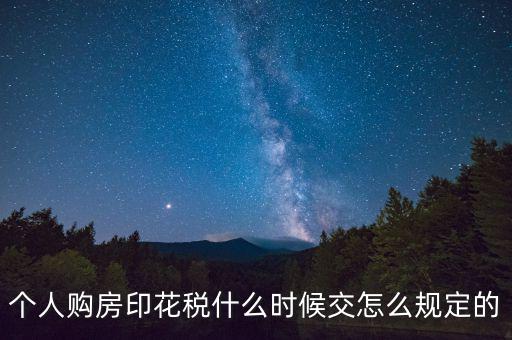 購房印花稅什么時(shí)候繳納，房地產(chǎn)企業(yè)銷售房屋在什么時(shí)間確定印花稅的繳納時(shí)間呢