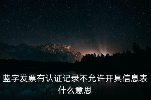 藍字發(fā)票是什么意思，需要開具紅字的發(fā)票對應(yīng)的藍字發(fā)票怎么處理