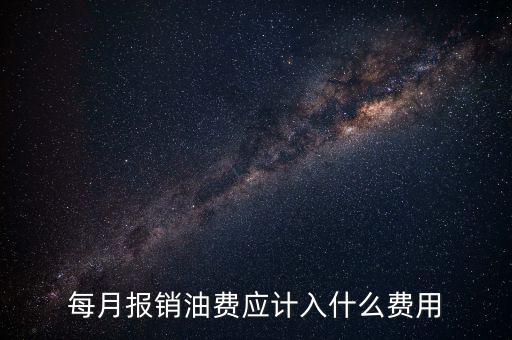 報(bào)銷(xiāo)油費(fèi)計(jì)入什么科目，請(qǐng)問(wèn)公司雇車(chē)給公司拉貨為貨車(chē)報(bào)銷(xiāo)的加油費(fèi)計(jì)入什么科目摘要怎