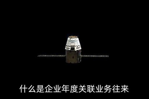 年度關(guān)聯(lián)關(guān)系示什么意思，關(guān)聯(lián)關(guān)系具體指什么