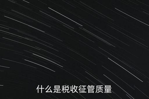 什么是稅收質(zhì)量，稅務(wù)問題