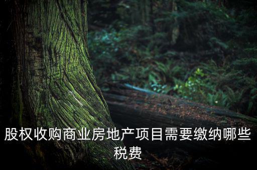 收購股權(quán)交什么稅，股權(quán)收購需要繳納哪些稅費繳納稅費的是收購方還是轉(zhuǎn)讓方