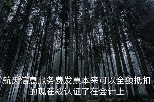 航信發(fā)票是什么，航天信息開具的服務(wù)費(fèi)發(fā)票應(yīng)計(jì)入什么會(huì)計(jì)科目