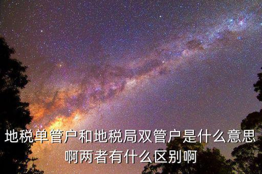 什么企業(yè)是地稅單管戶，地稅單管戶除了飲食行業(yè)外還有哪幾個行業(yè)