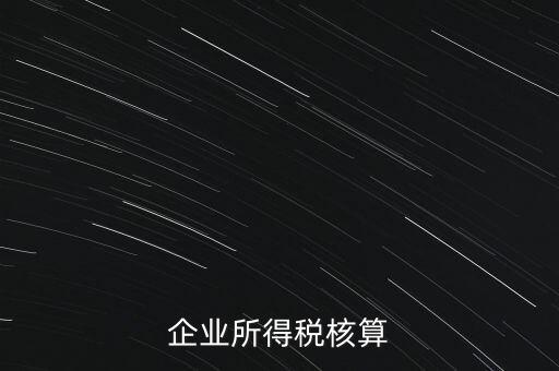 什么是據(jù)實(shí)列支，企業(yè)所得稅核算