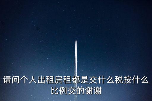 個人租賃屬于什么稅務(wù)，個人出租房屋要交什么稅